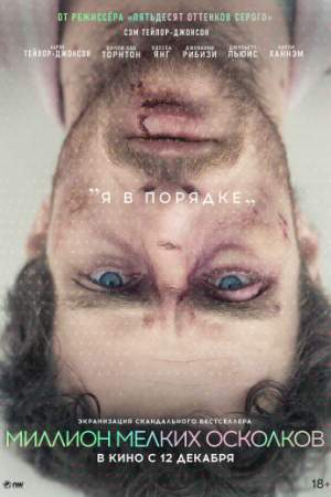 Миллион мелких осколков онлайн