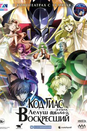 Код Гиас: Лелуш Воскресший онлайн