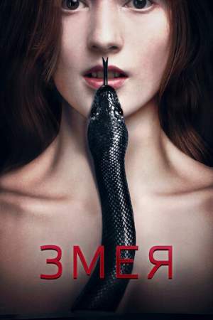 Змея онлайн