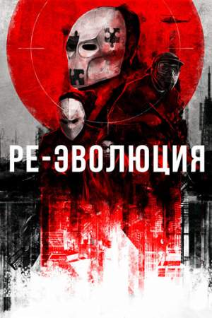Ре-эволюция онлайн