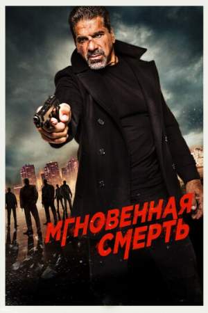 Мгновенная смерть онлайн